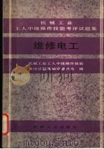 机械工业工人中级操作技能考评试题集  维修电工   1990  PDF电子版封面  7111021487  机械工业工人中级操作技能考评试题集编审委员会编 