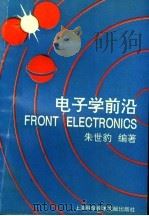 电子学前沿 1994 PDF电子版封面 7543904802 朱世豹编著