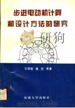 步进电动机计算和设计方法的研究 1994 PDF电子版封面 7810239643 王宗培,姚宏等著