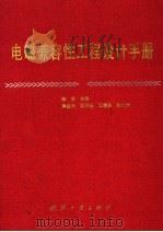 电磁兼容性工程设计手册 1993 PDF电子版封面 7118011533 陈穷主编;蒋全兴,周开基,王素英副主编