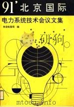 91‘北京国际电力系统技术会议文集 1992 PDF电子版封面 7810065203 东北电管局编