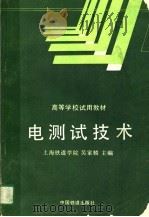 电测试技术 1994 PDF电子版封面 7113017282 上海铁道学院,吴家麟主编