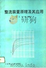 整流装置原理及其应用 1993 PDF电子版封面 7561108230 王永起编著