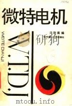 微特电机 1991 PDF电子版封面 7560905838 冯欣南编