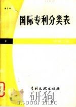 国际专利分类表 F部 机械工程 第3版 1983 PDF电子版封面 17242·15 中国专利局文献服务中心翻译