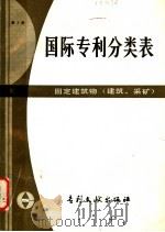 国际专利分类表 E部 固定建筑物 建筑、采矿 第3版 1983 PDF电子版封面 17242·14 中国专利局文献服务中心编译