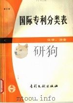 国际专利分类表 C部 化学、冶金 第3版 1983 PDF电子版封面 17242·12 中国专利局文献服务中心翻译