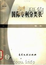 国际专利分类表 G部 物理 第3版 1983 PDF电子版封面 17242·16 中国专利局文献服务中心翻译