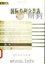 国际专利分类表 G部:物理 第4版 1984 PDF电子版封面 17242·67 中国专利局文献服务中心翻译