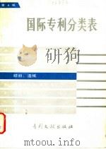国际专利分类表 D部 纺织、造纸 第4版 1984 PDF电子版封面 17242·59 中国专利局文献服务中心翻译