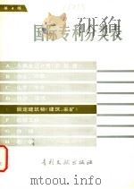 国际专利分类表 E部 建筑、采矿 第4版 1984 PDF电子版封面 17242·63 中国专利局文献服务中心翻译