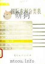 国际专利分类表 F部 机械工程 第4版 1984 PDF电子版封面 17242·69 中国专利局文献服务中心翻译
