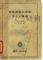 带电机放大器的自动化拖动 1958 PDF电子版封面 15034·211 (苏)别洛诺夫斯基(А.С.Белоновский),(苏)