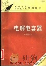 电解电容器 修订本 1993 PDF电子版封面 7560506143 陈国光,曹婉真编著
