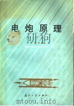 电炮原理   1995  PDF电子版封面  7118013005  王莹，肖峰编著 