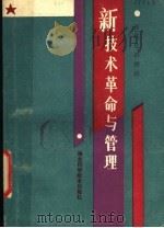 新技术革命与管理 现代化讲师团 1984 PDF电子版封面 15304·15 湖北省现代科技与管理讲师团编