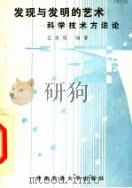 发现与发明的艺术  科学技术方法论   1991  PDF电子版封面  7810222368  王崇焕编著 