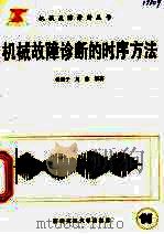 机械故障诊断的时序方法 1989 PDF电子版封面 7560502288 杨叔子,吴雅编著