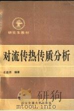对流传热传质分析 1991 PDF电子版封面 7560504094 王启杰编著