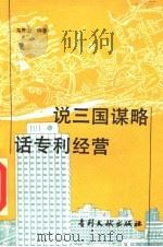 说三国谋略话专利经营 1993 PDF电子版封面 7800110923 马秀山编著