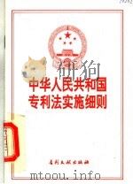 中华人民共和国专利法实施细则 (第2版) 1992年12月第2版 PDF电子版封面