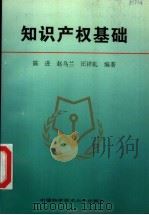 知识产权基础 1996 PDF电子版封面 7312008437 陈进等编著