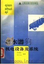 潜水器机电设备及系统 1991 PDF电子版封面 7313009283 徐德胜,钟金福编著