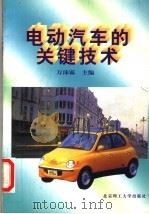 电动汽车的关键技术 1998 PDF电子版封面 7810454943 万沛霖主编;李山,石晓辉,赵明富,张兢,涂巧玲编著