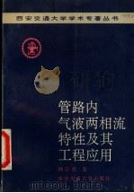 管路内气液两相流特性及其工程应用 1992 PDF电子版封面 756050440X 林宗虎著