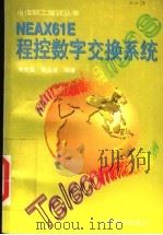 NEAX61E程控数字交换系统 1996 PDF电子版封面 7115057818 朱先觉,彭永法编著