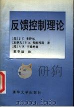 反馈控制理论 1993 PDF电子版封面 7302012989 (美)多伊尔等著;慕春棣译