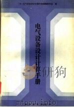 电气设备设计计算手册（1992 PDF版）