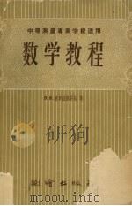 数学教程 1958 PDF电子版封面 15039·174 (苏)德罗兹捷茨基(В.В.Дроздецкий)著;张楚宾