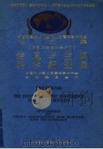 信息与空间科学新进展 1995 PDF电子版封面 750462005X 中国科协第二届青年学术年会执行委员会编