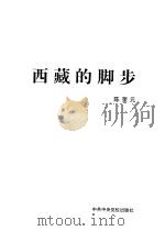 西藏的脚步 1999 PDF电子版封面 7503518898 陈奎元著