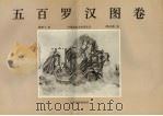 五百罗汉图卷 1994 PDF电子版封面 7805032300 (明)吴彬绘;喻建十编