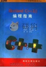 Borland C++3.1编程指南 1993 PDF电子版封面 7302014426 (美)费森(Faison,Ted)著;蒋维杜等译