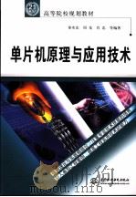 21世纪高等院校规划教材 单片机原理与（ PDF版）