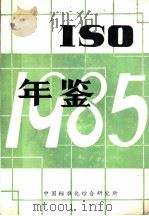 ISO年鉴 1985 1985 PDF电子版封面 中国标准化综合研究所编