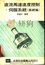直流马达速度控制·伺服系统 基础篇 1982 PDF电子版封面 李适中编