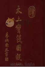 太上宝筏图说  2（1998 PDF版）