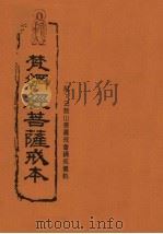 梵纲经菩萨戒本  附：法鼓山菩萨戒会诵戒仪轨（ PDF版）