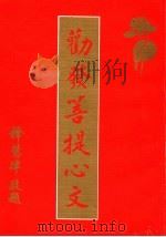 劝发菩提心文 附讲义 1991 PDF电子版封面 省庵大师著