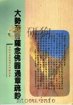 大势至菩萨念佛圆通章疏钞:清浙水慈云灌顶沙门续法集 1994 PDF电子版封面 释慧律