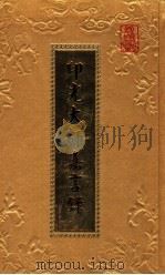 印光大师嘉言录 1999 PDF电子版封面 印光大师编著