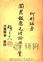因果报应之理论与事实 1990 PDF电子版封面 何彤编著