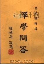 禅学问答 1961 PDF电子版封面 惠光禅师讲