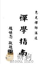 传秘禅学指南（ PDF版）