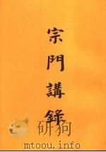 宗门讲录（ PDF版）