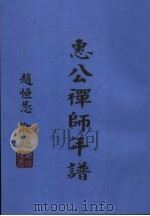 惠公禅师年谱（ PDF版）